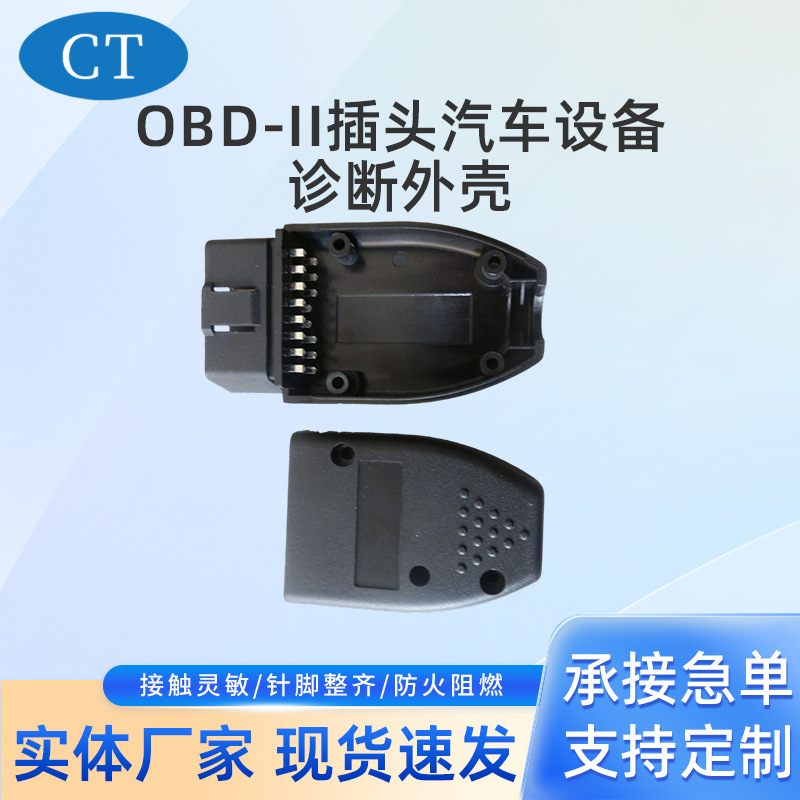 厂家批发obd2插头汽车设备诊断外壳公头母头连接转接线插头连接器
