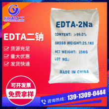 供应工业级EDTA二钠99%污水处理清洗剂乙二胺四乙酸edta二钠批发