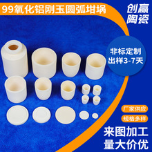 99氧化铝刚玉圆弧坩埚圆柱形99.5氧化铝陶瓷坩埚厂家批发可定
