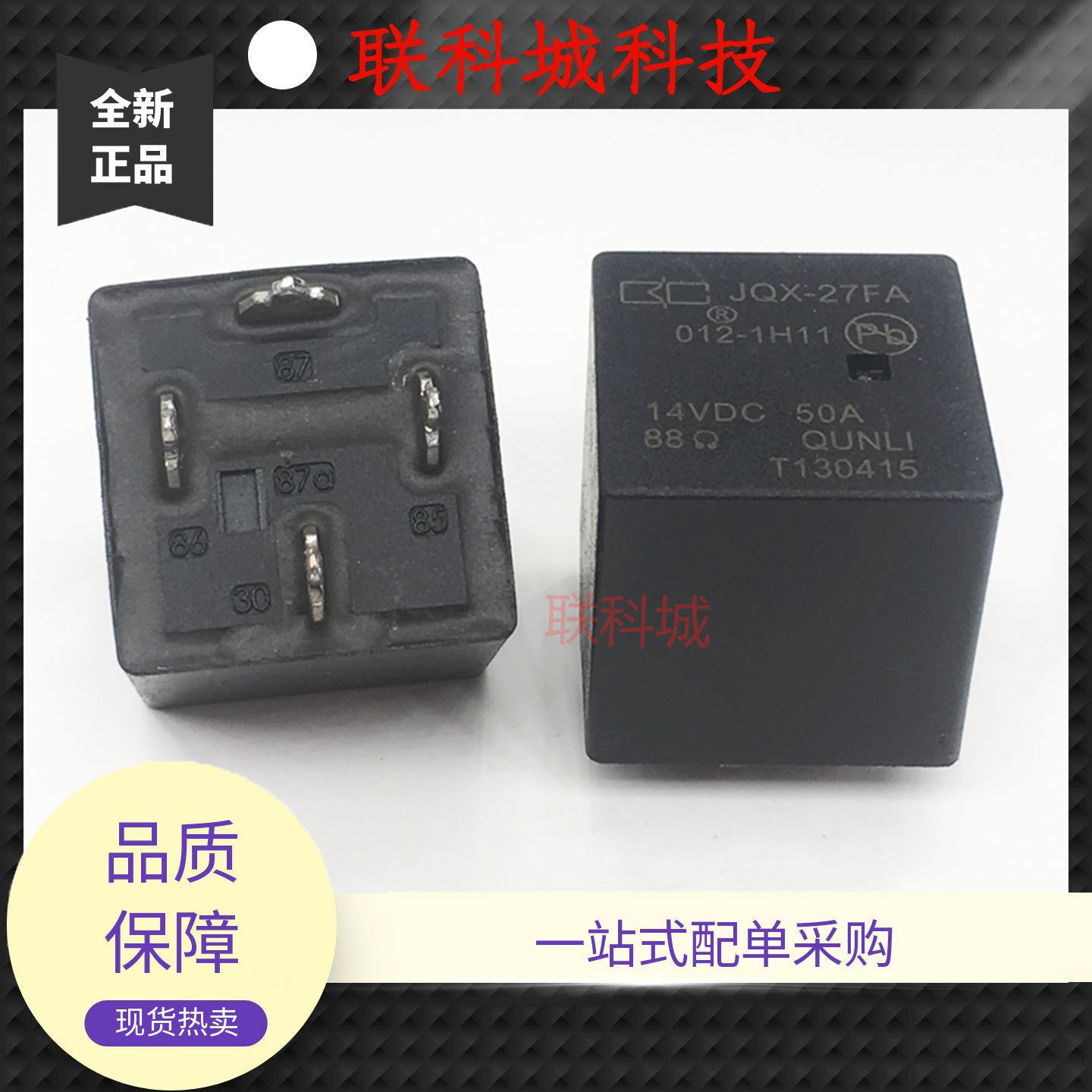 JQX-27FA-012-1H11 14VDC50A 群力汽车中控电子直流电磁继电器
