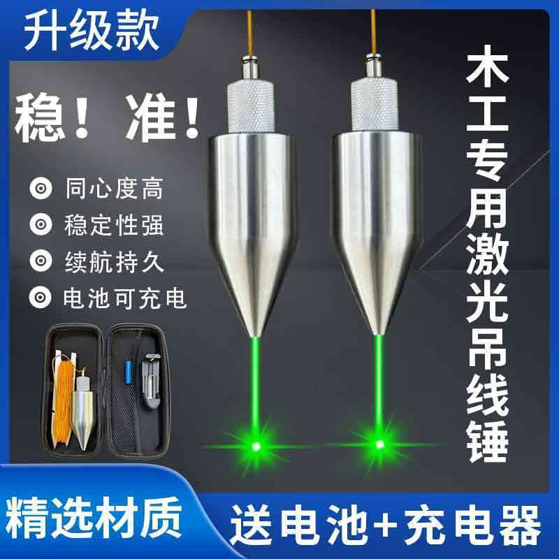 吊线锤木工专用激光吊线坠同心度极高激光线垂校梁底专用