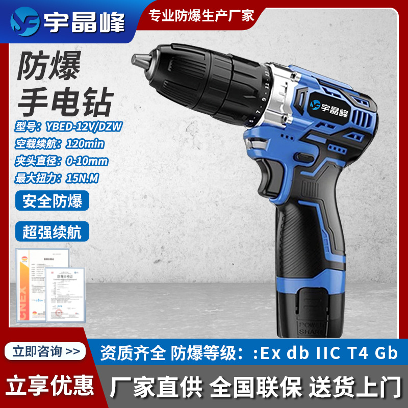 宇晶峰防爆手电钻多功能12V充电式大功率锂电款电钻汽修风炮起子