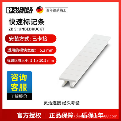 菲尼克斯 快速标记条 ZB 5 :UNBEDRUCKT-1050004一包10个电气联接