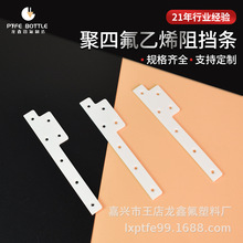 加工定制聚四氟乙烯阻挡条 PTFE 四氟垫片 长条塑料王支持定制