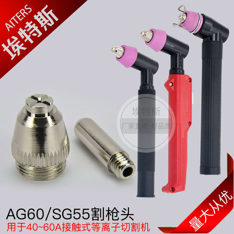 AG60割枪头 等离子切割配件电极手持接触式割枪SG55保护帽喷嘴