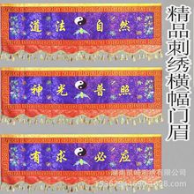 精品刺绣道家横幅道法自然横眉仙鹤门帘门楣庄严绣品横彩高端横幡