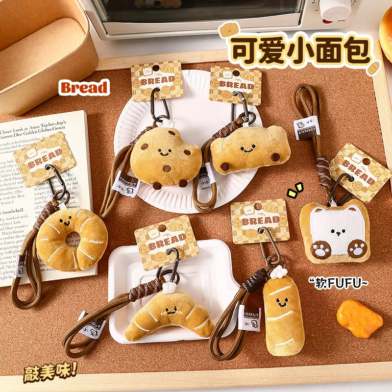 可爱吐司牛角面包毛绒玩偶汽车钥匙扣挂件小礼品书包挂饰礼物批发