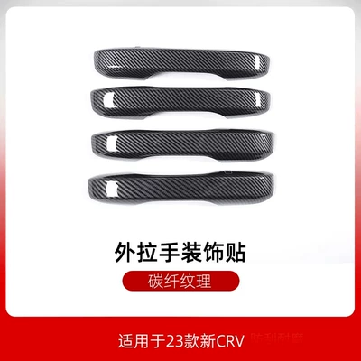 decoration strip outer handle door — Other Car Modifications - 23-crv-outer-handlecarbon-fiber-pattern-crv2305a