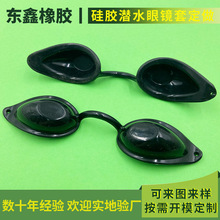 定制硅橡胶儿童成人游泳潜水眼镜保护套防滑柔软固定套生产厂家