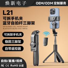 原厂定制 L21手机蓝牙自拍杆手持多功能直播拍照一体式桌面三脚架