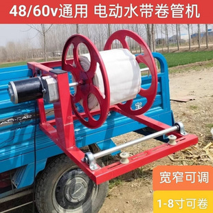 New Electric Water Belt Rewinder 48V60V Farmland Water Pipe Reel Irrigation Water Pipe Drip Irrigation Belt Rack