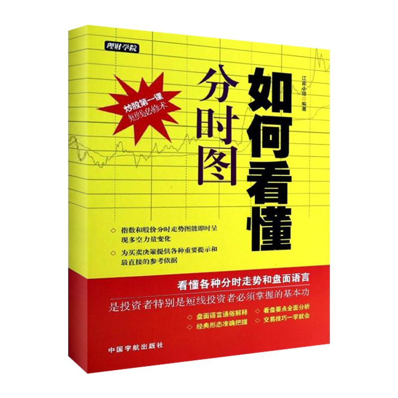 如何看懂分时图 股票投资、期货 中国宇航出版社