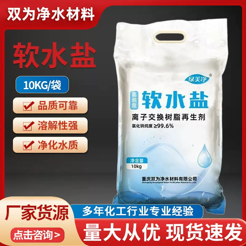 软水盐软化水质鱼缸洗碗饮水机离子交换树脂再生剂软化再生剂10KG