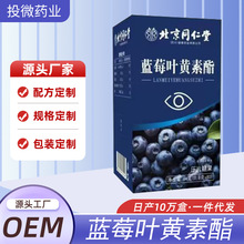 北京同仁堂蓝莓叶黄素酯片压片糖果叶黄素源头工厂现货批发代发