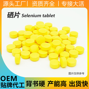 硒片Selenium tablets外贸 植物硒oem压片糖果贴牌源头厂家代加工-阿里巴巴