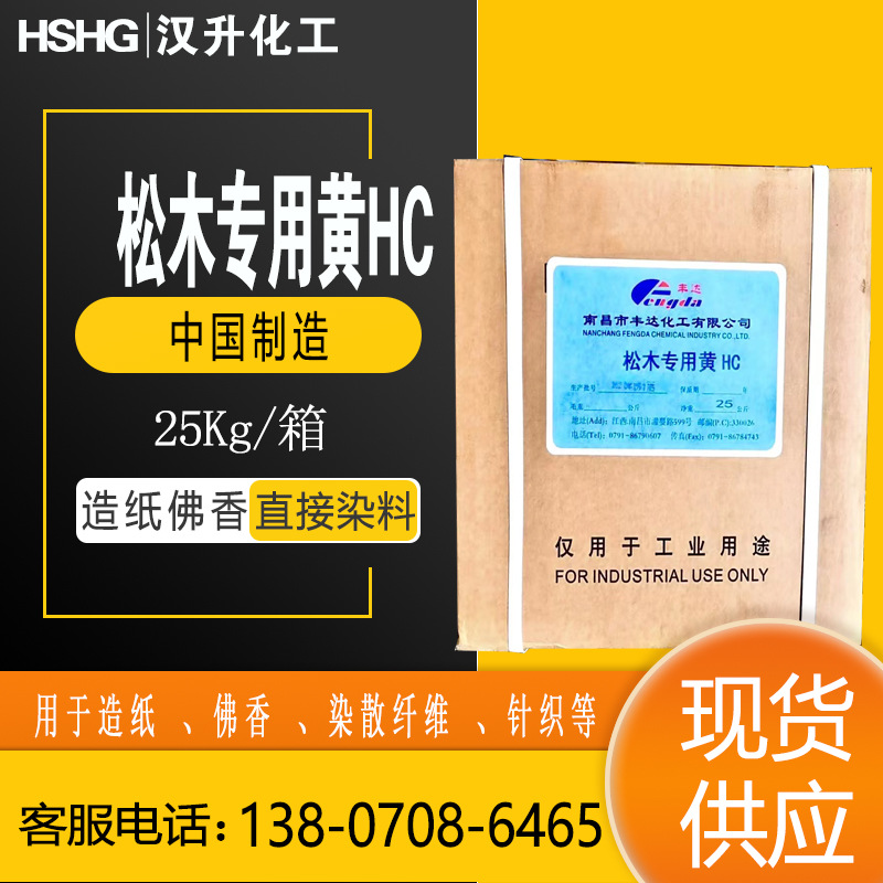 厂家供应松木专用黄HC造纸用黄HC碱性黄32护色均匀匀染