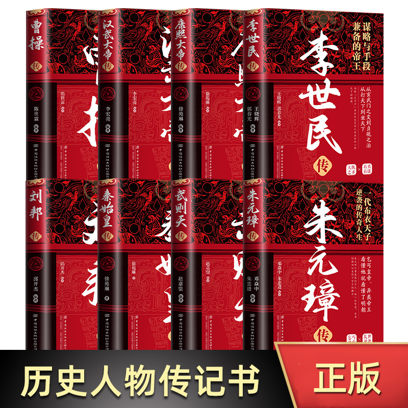 中华历代帝王传记朱元璋汉武帝传康熙李世民传刘邦古代历史名人书