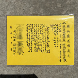 批发手写表文大全道家全套表文金榜题名表文黄纸黑字疏文净宅文疏-阿里巴巴