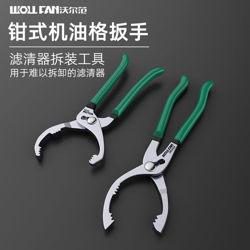 沃尔范工具钳式机油格扳手机油滤清器扳手机滤芯拆装扳手汽修工具