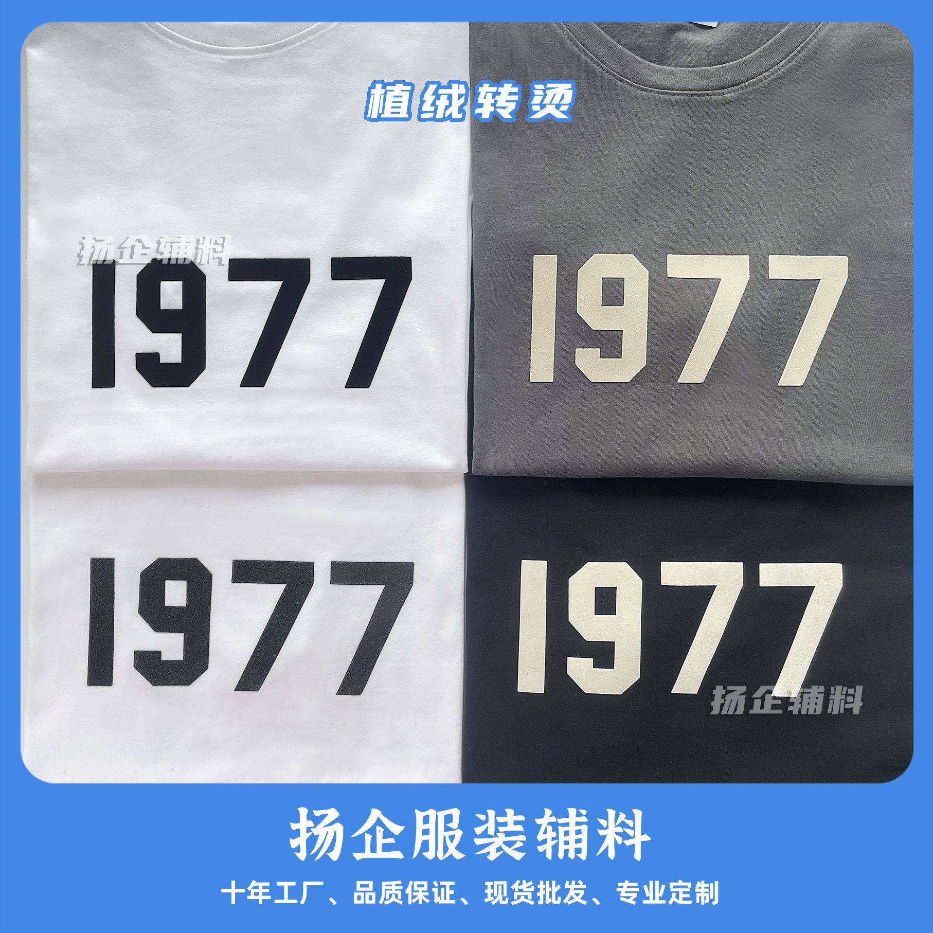 ESSENTIAL服装辅料ESS辅料2022年新款1977立体植绒热转印烫图烫画