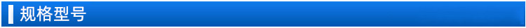 规格型号