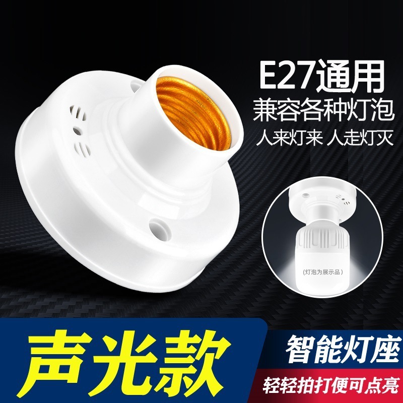 自动E27感应灯感应灯楼道声控开关明装座螺口走廊LED头光节能灯泡