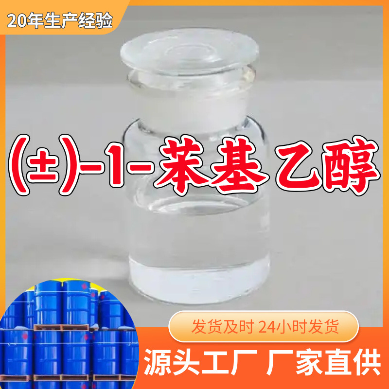 (±)-1-苯基乙醇  源头工厂量大优惠售后有保障山东浙江福建江苏