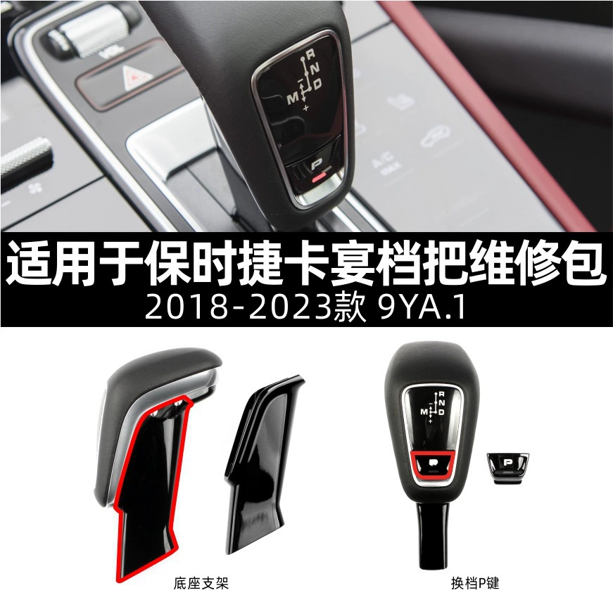 Применимо к 2018-2023 Porsche Cayenne Ремонт Ремонт Ремонт 9YA.1 Cayenne переключение P Ремонт деталей
