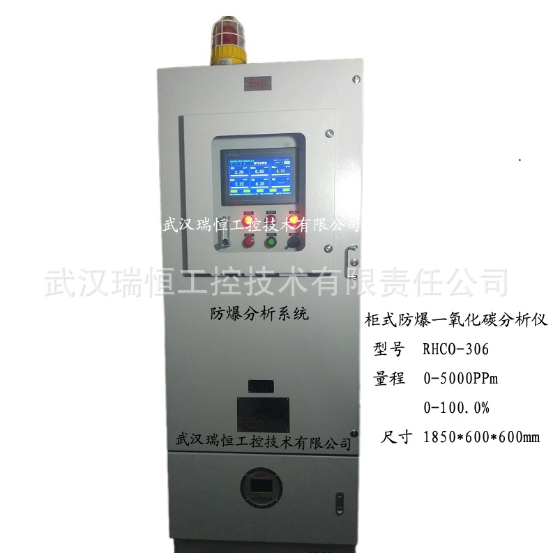 柜式防爆烟气分析系统RHCO-306