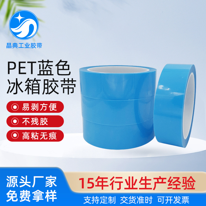 厂家生产 pet蓝色无痕胶带 冰箱胶带 电器门抽屉临时固定胶带