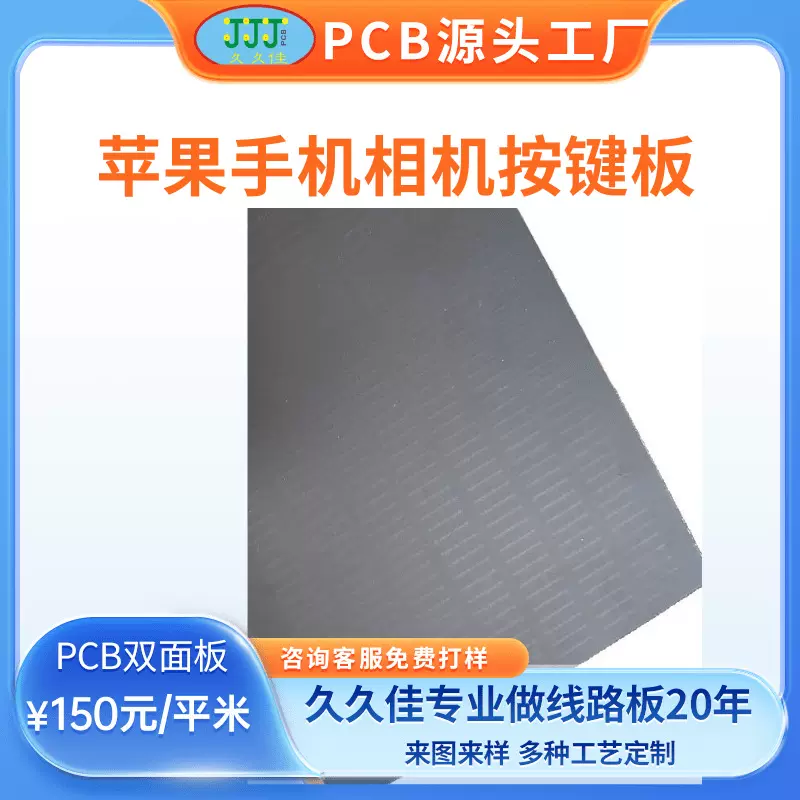 pcb线路板单双面FR4玻纤板电路板苹果手机相机按键板打样批量工厂