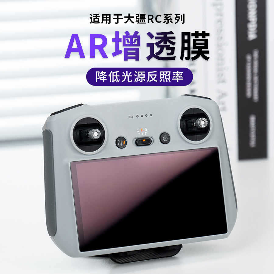 Dji Ar Anti-Reflective Screen Film Is Suitable for Dj4Pro Remote Control Frosted Anti-Reflective Rc Rpo 2 Shadowless Film