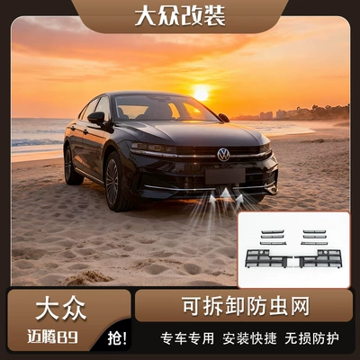 Suitable for 24-26 Volkswagen Magotan B9 front grille insect-proof net, front air conditioning dust-proof protective cover, modification accessories