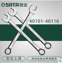 世达工具英制全抛光两用扳开口扳手梅花扳手工具 40101-40116