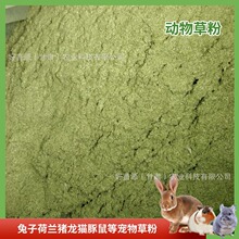 2026紫花苜蓿草粉宠物饲料兔子荷兰猪营养草粉兔用提摩西草粉批发