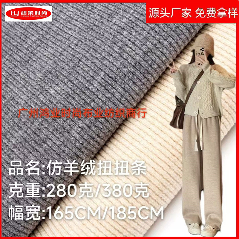 in stock Imitation Cashmere Twist Strip Autumn and Winter Anti-Pilling Imitation Cashmere Fabric Men's and Women's suit Wide Leg Pants Knitted Fabric