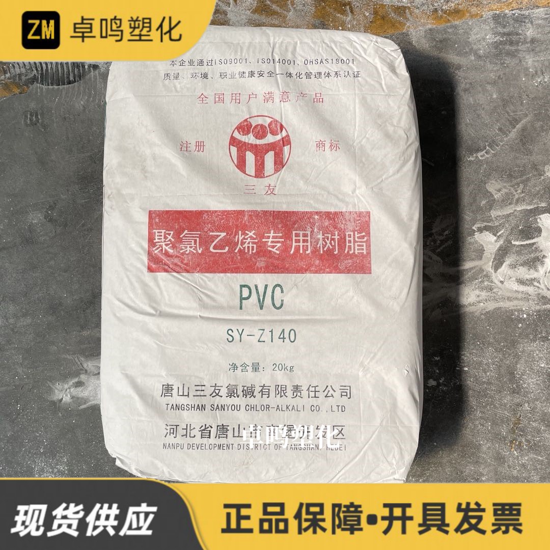 PVC SY-Z140/SY-Z170唐山三友注塑聚氯乙烯树脂涂布汽车皮革粉料
