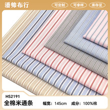 全棉色织精梳条纹面料厂家直供春夏款米通条纹连衣裙衬衫纯棉面料