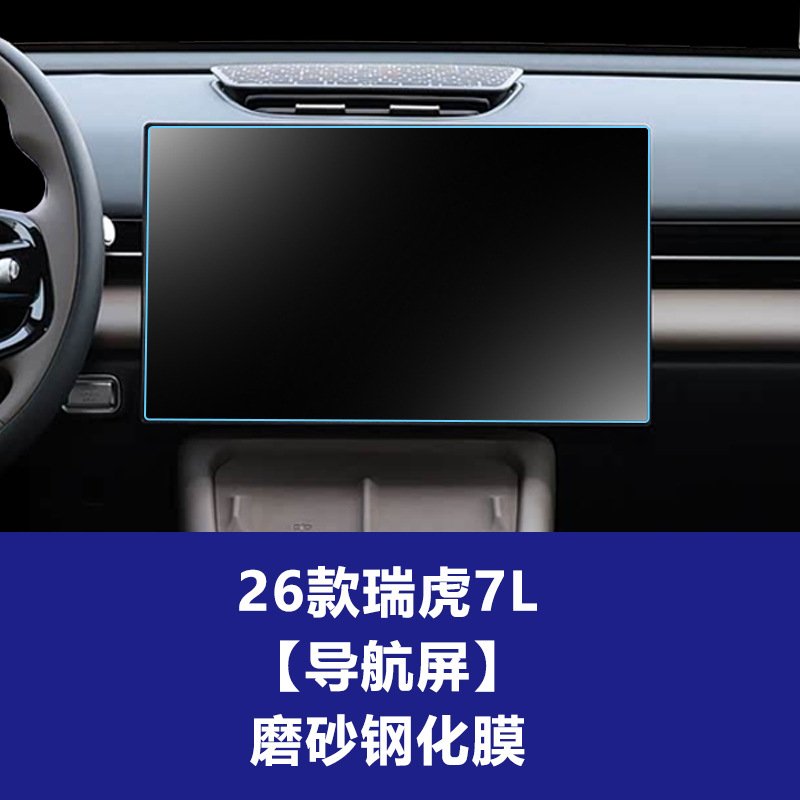 26 Tiggo 7L [내비게이션 스크린] 반투명 강화 필름