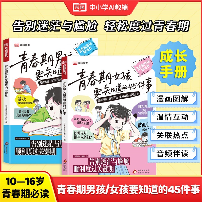 Same as on Douyin】45 Things Teenage Girls and Boys Need to Know: a Comic Illustrated Growth Guide and Bedside Book
