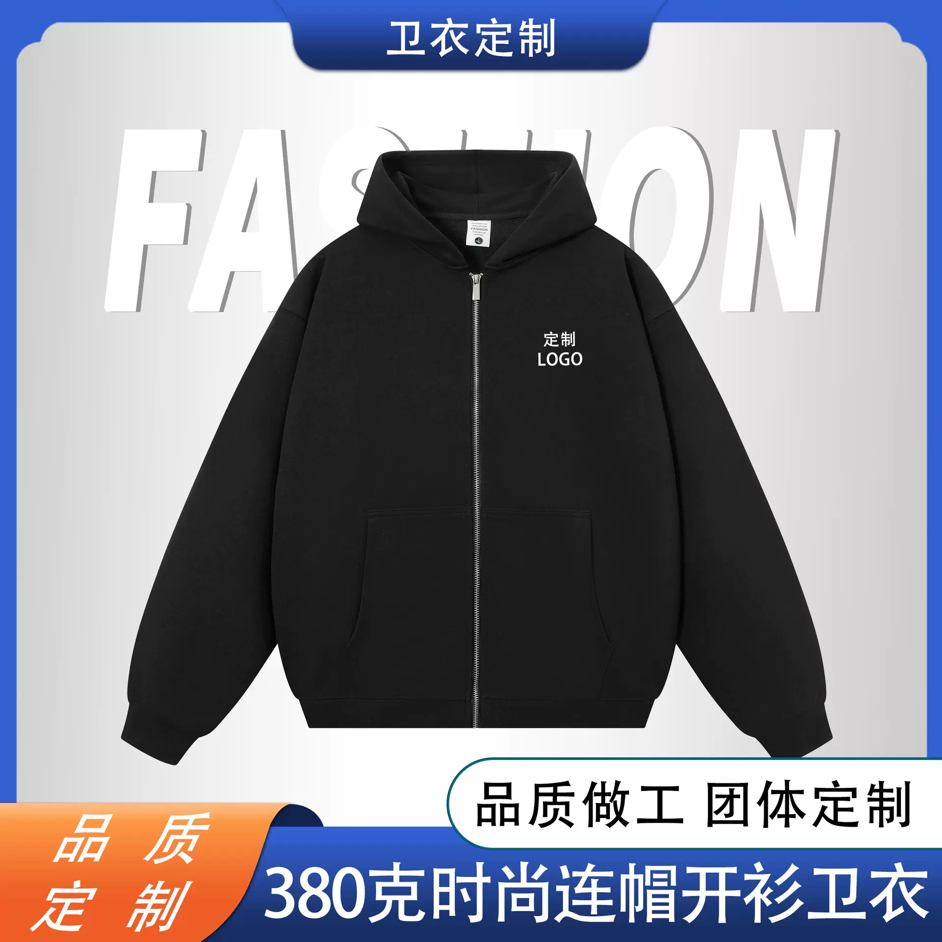 380克连帽拉链卫衣定制LOGO重磅潮牌拉链外套工作服卫衣印字刺绣