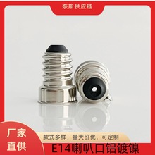 E14铝镀镍加大免焊灯头E14 加大款免焊灯泡配件组件