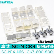 富士接触器SC-N14-N16动静触头SW-N16-N14触点CK3-600-800接点