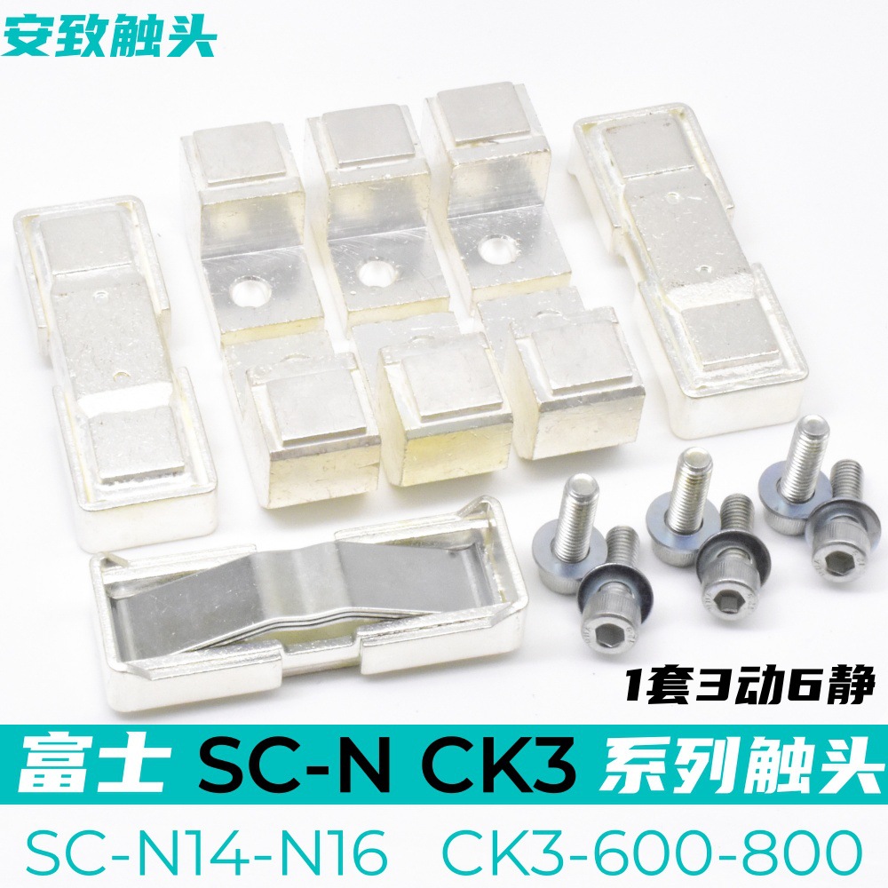 富士接触器SC-N14-N16动静触头SW-N16-N14触点CK3-600-800接点