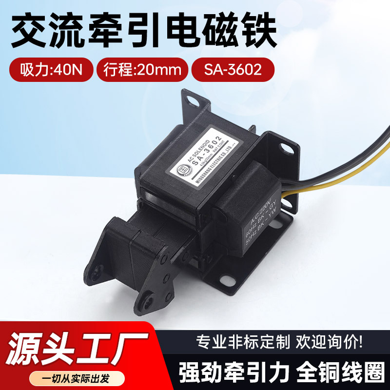 厂家批发交流电磁铁SA-3602推拉式电磁铁牵引电磁铁 硬磁性电磁铁