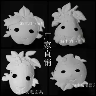 海丰DIY环保纸浆面具幼儿园白色手绘面具儿童画画空白面具水果面