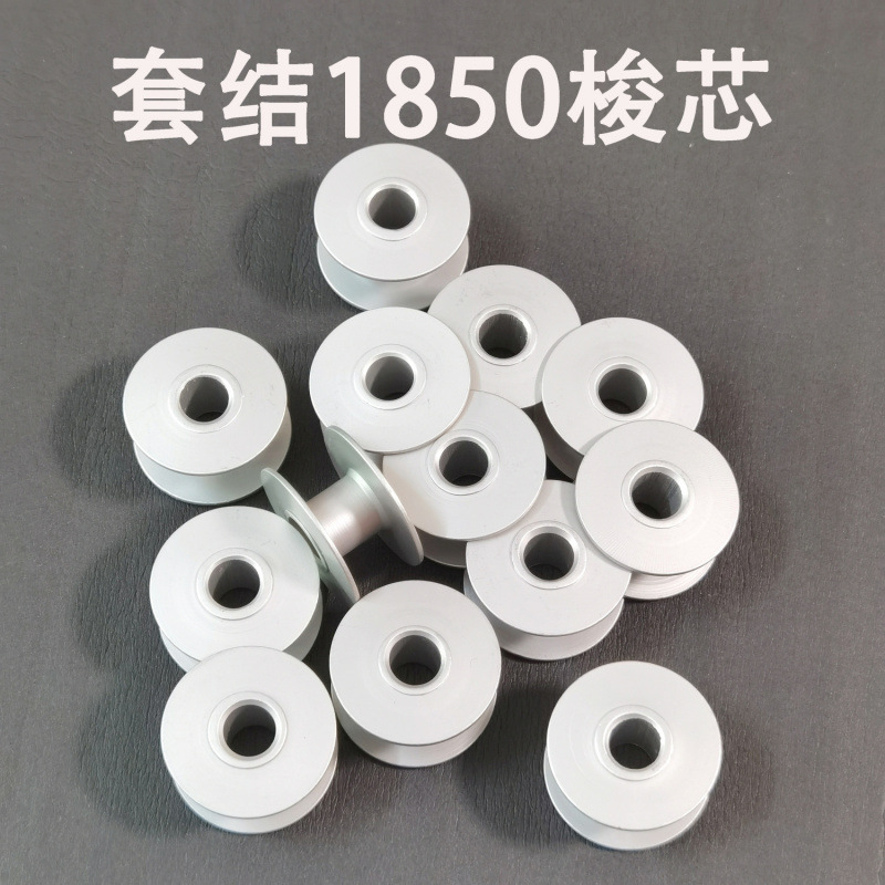 打枣机梭芯1850/1900/430D套结机梭芯打结机线心打枣机白色铝梭心