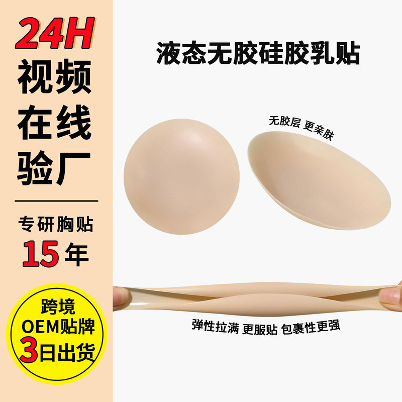 New High-Tech Liquid Glue-Free Adhesive Silicone Breast Pads for Women, Invisible, Traceless, Ultra-Thin, Waterproof, Sweat-Proof, Self-Adhesive Breast Pads