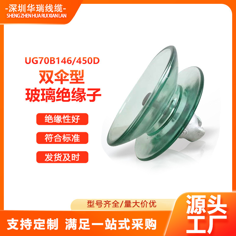 双伞型盘形悬式钢化玻璃绝缘子 UG70B146/450D 高压线路绝缘件