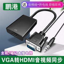 鹏港vga转hdmi转换器线笔记本台式电脑连接口电视显示器vja转接头